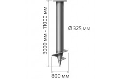 Винтовая свая 325 мм длина: 11000 мм