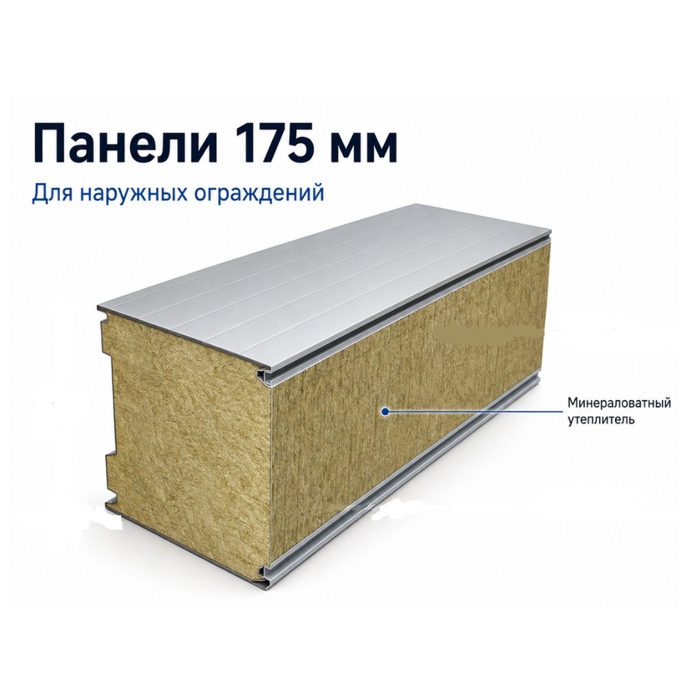 Панель 175 мм с металлической облицовкой для внешних конструкций